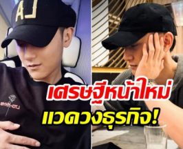 ซุปตาร์หนุ่มผันทำธุรกิจผ้าอนามัย อึ้งยอดขายทะลุ 750 ล้านบาท!