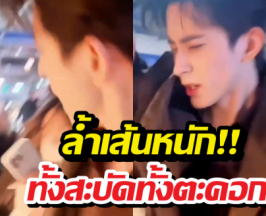 นาทีระทึก! พระเอกดังฟิวส์ขาด สะบัดมือใส่ซาแซงหน้าหงาย