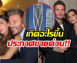 เพนต์เฮาส์หรู เดวิค-วิคตอเรีย ถูกประกาศขาย 900 ล้าน!