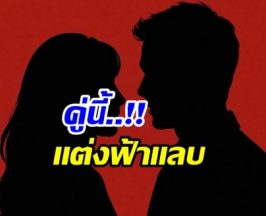 เซอร์ไพรส์ทั้งวงการ! หลุดชื่อคู่รักดาราดัง วิวาห์ฟ้าเเลบ!