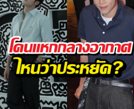 ดาราหนุ่มโดนแหก ทำคลิปสอนนั่งชั้นประหยัด แต่ความจริง...!