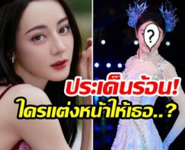 ใครเเต่งหน้าให้ตี๋ลี่เร่อปา? ลุคนี้ติดเทรนด์ร้อนเเรงในโซเชียล