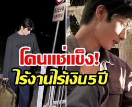 ทำกันได้ลงคอ พระเอกดาวรุ่งโดนค่ายดอง ไร้งานนาน 5 ปี