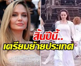 เรื่องจริงไม่จ้อจี้ วงในเผย แองเจลินา โจลี เล็งปักหลักเขมร