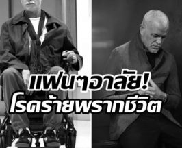 ปิดตำนาน พระเอกดังยุค90 หลังป่วยกล้ามเนื้ออ่อนเเรง!