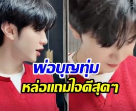 พระเอกดัง ใจป๋า! ควักเงินเเจกเเฟนๆ 1.2 ล้าน