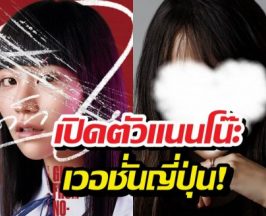 เอาแล้ว ญี่ปุ่นเตรียมสร้างเด็กใหม่ ได้สาวคนนี้รับบทแนนโน๊ะ