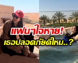 น่าห่วง! นางเอกดัง เที่ยวตะวันออกกลาง เงียบหายหลังเกิดสงคราม