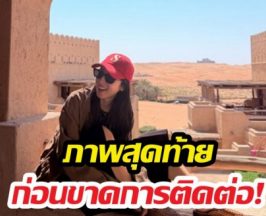 คนสนิทเคลื่อนไหว หลังนางเอกดังเงียบหายขณะเที่ยวพื้นที่สงคราม