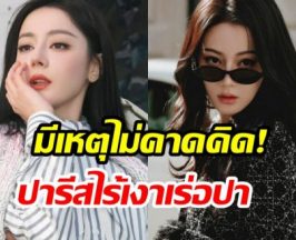 เเฟนๆเซ็ง! ตี๋ลี่เร่อปา โดนสะกัดดาวรุ่ง อดไปเเฟชั่นวีคกระทันหัน