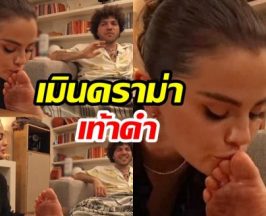 จุ๊บเท้าเเสดงความรัก เซเลนา-เบนนี่ ช็อตนี้สะเทือนทั้งโซเชียล!