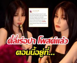 สู้ชีวิต!..พิกัดล่าสุดตี๋ลี่เร่อปา หลังติดค้างที่ดูไบ อดไปงานดิออร์