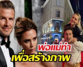 ตัดขาดจริง?บรู๊คลินสุดทน! พ่อแม่อวยพรวันเกิดเพื่อภาพลักษณ์?