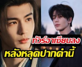 ดราม่าแล้ว! พระเอกล่าหยกขอโทษรัวๆ หลุดพาดพิงอาเซียนว่า...