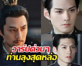 ล่าหยก พระเอกก็หล่อลุงพระเอกยิ่งหล่อ เขาคือใคร?วาร์ปด่วน!