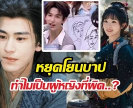 แฟนนางเอกล่าหยกเดือด โดนด่าตัวซวย เหตุจางหลิงเฮ่อเจอดราม่า