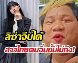 สุดมั่น!หนุ่มเขมรลั่นให้โอกาสแค่ลิซ่าจีบ เสียมคนอื่นหมดสิทธิ์!