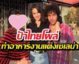 เปิดวาร์ปแม่ครัวไทย รสมือถูกใจจนเซเลน่าโกเมซเชิญไปงานแต่ง!