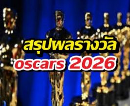 สรุปครบ! ผลออสการ์ 2026 ใครคว้าชัยบนเวทีระดับโลก