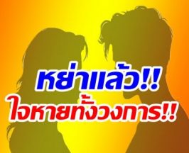 หลุดชื่อนางเอกดัง หย่าฟ้าผ่าสามีดีกรีผู้กำกับดัง