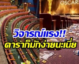 ชาวเน็ตตะลึง! สภาพหลังจบออสการ์ ดาราทิ้งขยะเละ!