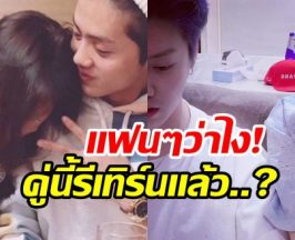 กลับมาคบจริงดิ! คู่รัก 8 ปี ถูกจับตาหวนรีเทิร์น