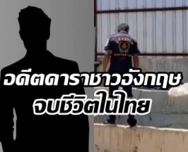 สลด! พบศพดาราต่างชาติ ตกคูน้ำลึกหลังมาเที่ยวภูเก็ต