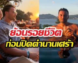 จอร์แดน ไรท์ คือใคร? ย้อนรอยชีวิต ก่อนปิดตำนานเศร้าที่ภูเก็ต