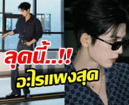 เเฟนๆอึ้งลุคหล่อ จางหลิงเฮ่อ รู้ราคาปุ๊บลมเเทบจับ