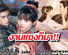 ล่าหยก แรงไม่หยุด! ทุบสถิติแซง ของรักของข้า