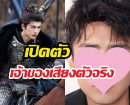 เพิ่งรู้..เจ้าของเสียงพระเอกล่าหยก ที่จริงไม่ใช่เสียงจางหลิงเฮ่อ