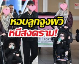 นาทีระทึก! นักแสดงสาวชื่อดังพาลูกผัว หนีภัยสงคราม