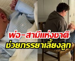 ซุปตาร์หนุ่มขึ้นเเท่นคุณพ่อ เปิดตัวลูกชายคนเเรกสุดน่ารัก