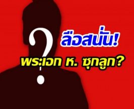 พระเอก ห. โดนกระเเสข่าวร้อนเล่นงาน ลือ! ซุกลูก
