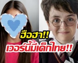 ตะลึง..เผยโฉมเด็กไทยหนึ่งเดียวใน HarryPotter ver HBO!