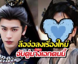 ล่าหยกจบปุ๊บลือจางหลิงเฮ่อลงเรื่องใหม่ปั๊บ จับคู่นางเอกใหม่