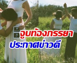 พระเอกดังประกาศข่าวเซอร์ไพรส์ เเฟนสาวท้องลูกคนเเรกเเล้ว!