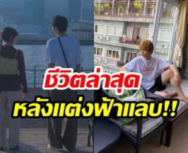 ซุปตาร์หนุ่มโดนจี้ถามชีวิตหลังเเต่ง ตอบสั้นๆประโยคเดียวจบ!