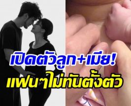 เซอร์ไพรส์วงการ! พระเอกดัง ประกาศเปิดตัวภรรยาพร้อมลูกน้อย