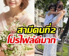 หม้ายลูก 1 เปิดตัวสามีใหม่ ประกาศเเต่งรอบ 2 เเฟนๆยินดี!