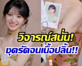 ชุดเป็นเหตุ! เถียนซีเว่ย เจอวิจารณ์หนัก เเต่ละคำเเรงมาก