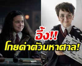 ส่องค่าตัว นักเเสดง Harry Potter รุ่นใหม่ รายได้เเซงหน้ารุ่นพี่