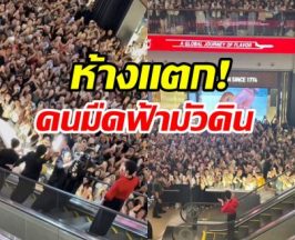 ห้างแตก! พระเอกจีนบุกไทย แฟนๆแห่กรี๊ดแน่นเซ็นทรัลเวิลด์