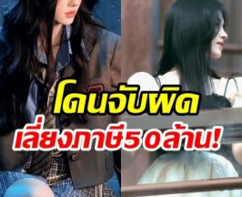 นางเอกดังงานเข้า! โดนดราม่าไม่เสียภาษี 50 ล้าน