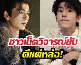 ใจร้ายเกิ๊น..จางหลิงเฮ่อ โดนโหวตอันดับ 1 นักแสดงยอดแย่