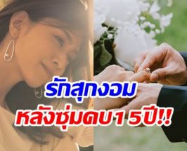 รัก15ปีไม่มีใครรู้ ล่าสุด อดีตนางเอกประกาศเเต่งงานรอบ 2