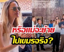 ส่องพิกัดใหม่แม่โจลี!หลังมีข่าวขายบ้านลุ้นย้ายอยู่เขมรจริง?