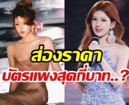 ดราม่าร้อน! จ้าวลู่ซือ จัดคอนเสิร์ตแรกที่ไทย แต่ราคาบัตรแพงอึ้ง