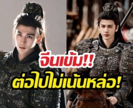 จีนสั่งทุบโต๊ะ! เลิกขายสวยหล่อ ต้องสมจริงเท่านั้น!