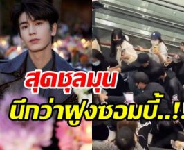 เปิดคลิปนาทีชุลมุน จางหลิงเฮ่อ ถูกฝูงซาเเซงวิ่งไล่ตาม